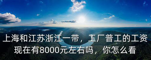 浙江工廠工資大概多少,浙江或江蘇工廠