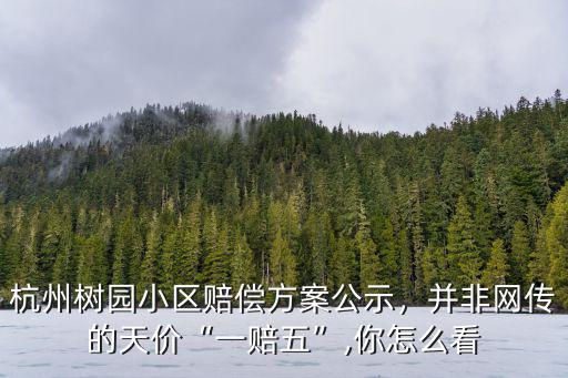 杭州樹園小區賠了多少,樹園小區居民生活恢復正常