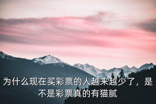 為什么現在買彩票的人越來越少了，是不是彩票真的有貓膩