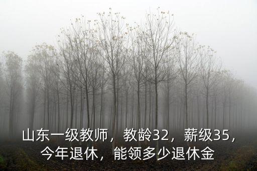菏澤教師退休金多少,山東一級教師