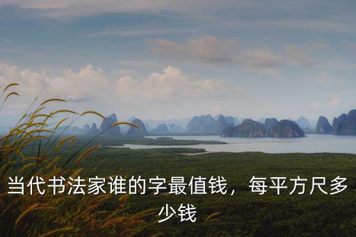 杭州張超的畫多少錢一平尺,許竹樓的畫多少錢一平尺