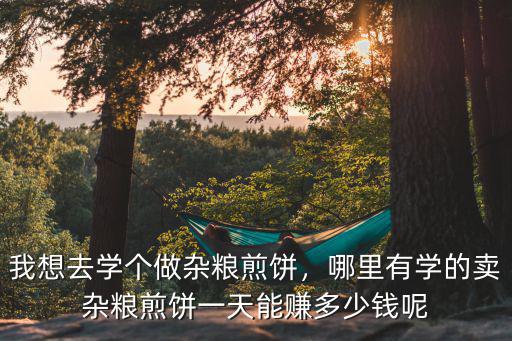 正宗山東雜糧煎餅機多少線一臺,我想去學個做雜糧煎餅