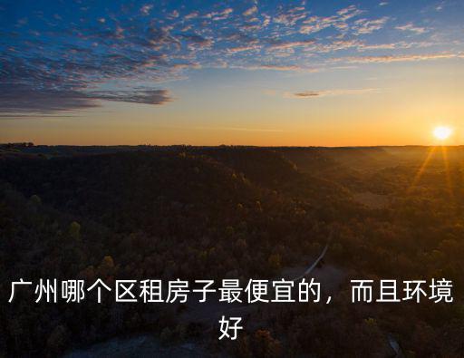 廣州梅花園租房哪里便宜,廣州什么地方租房便宜
