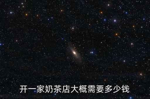 開一家奶茶店大概需要多少錢