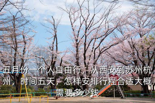 蘇州滴滴到杭州多少錢(qián)一個(gè)月,從西安到蘇州杭州