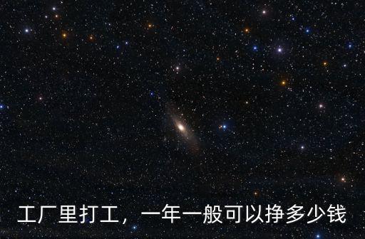 工廠里打工，一年一般可以掙多少錢