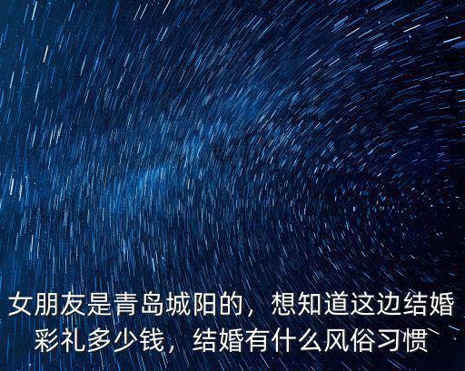 青島閨女陪嫁多少合適,女朋友是青島城陽的