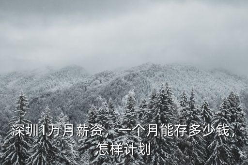 深圳福田一個月收入多少錢,一個月能存多少錢