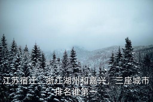 湖州和杭州差距是多少,浙江湖州和嘉興