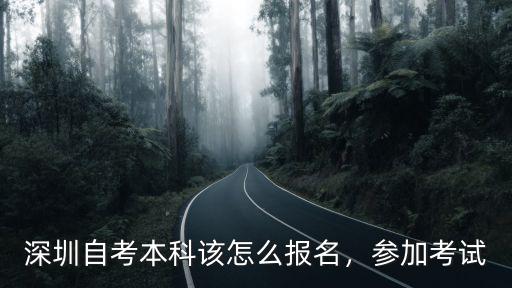 深圳自考本科該怎么報名，參加考試