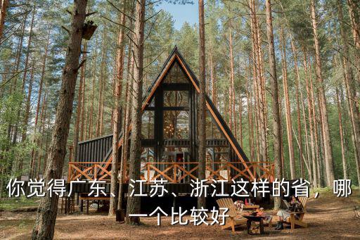 浙江活力廣東哪里好玩,詩畫浙江與活力廣東