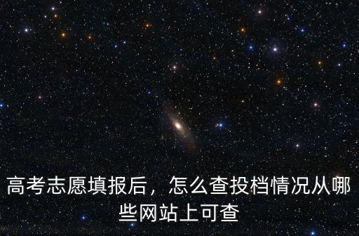 廣東考生怎么查看志愿情況,高考志愿填報后
