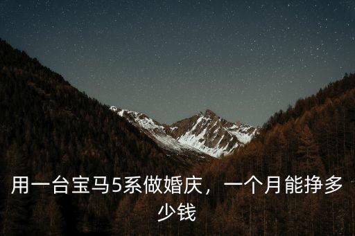 濟南婚慶寶馬5多少錢一輛,用一臺寶馬5系做婚慶