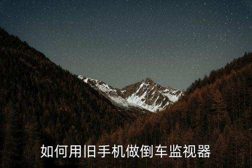 湛江哪里做倒車影像,汽車裝倒車影像