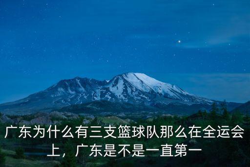 廣東籃球隊在哪里,廣東為什么有三支籃球隊