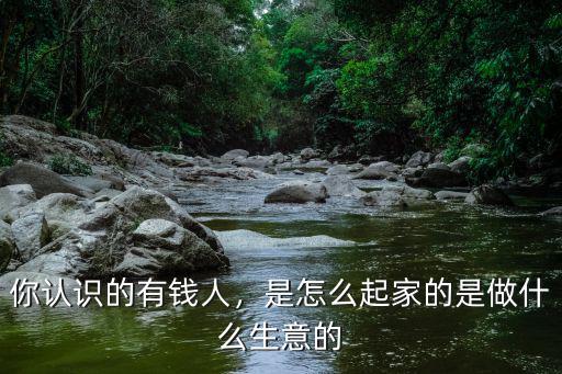深圳富豪怎么起家,是怎么起家的