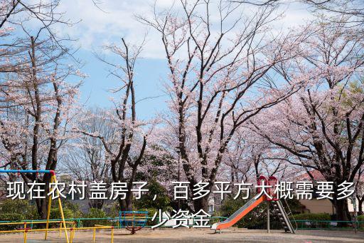 東莞現在蓋房子要多少錢一平方,現在農村蓋房子