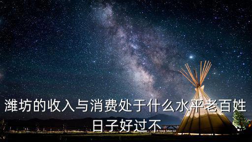 山東的東西每天消費多少,山東淄博消費水平如何