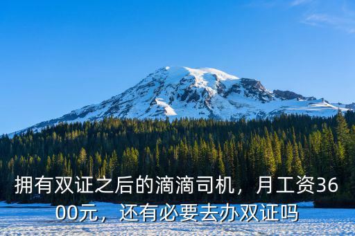 擁有雙證之后的滴滴司機，月工資3600元，還有必要去辦雙證嗎
