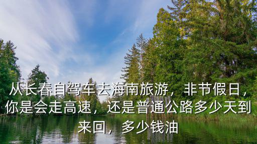 深圳開車到長春油費(fèi)多少錢一個(gè)月,一個(gè)月要多少錢