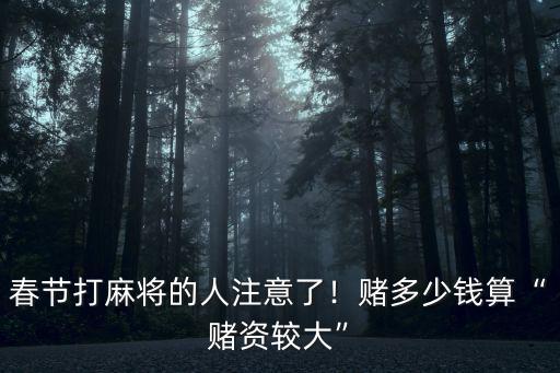 浙江玩麻將多少錢算賭博,打麻將多少錢以上屬于賭博