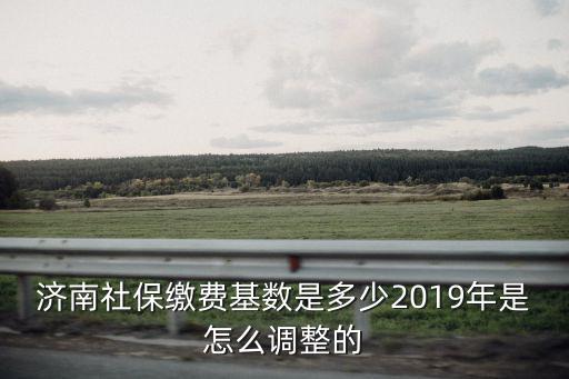 濟南社保基數(shù)最高多少,濟南社保繳費基數(shù)是多少