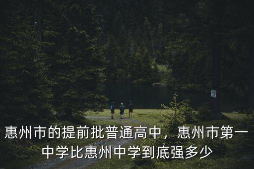 惠州市的提前批普通高中，惠州市第一中學比惠州中學到底強多少