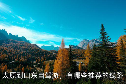 太谷到山東的高速費多少,太原到山東自駕游