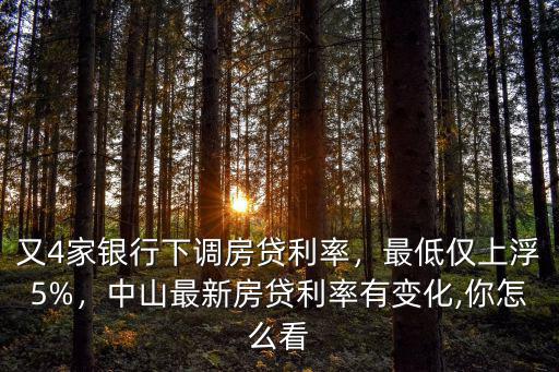 中山房貸利率上浮多少錢,中山最新房貸利率表出爐