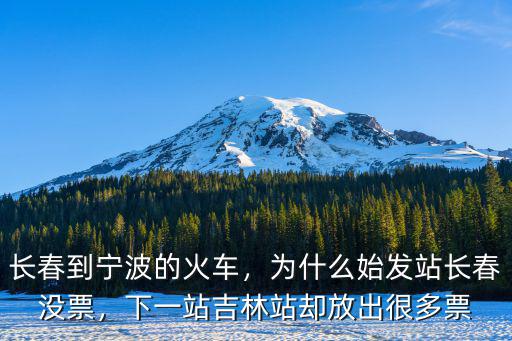 寧波到長春多少站,長春到寧波的火車