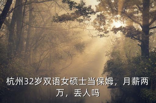 杭州32歲雙語女碩士當保姆，月薪兩萬，丟人嗎