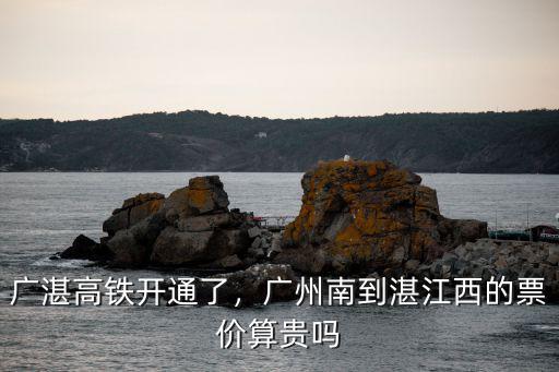 高鐵開平南站至湛江南站票價多少,珠海將可高鐵直通湛江