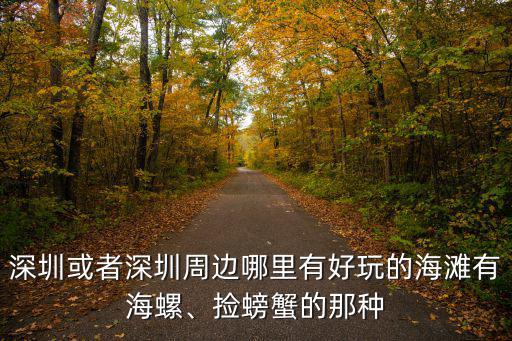 深圳哪里有旅游天堂,有什么好吃的特產