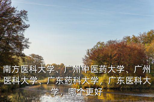 廣東藥學(xué)大學(xué)在哪里,廣東藥科大學(xué)