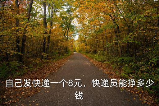淄博快遞掙多少錢,快遞員能掙多少錢