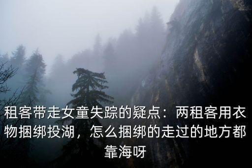 騙走女孩的租客是廣東哪里人,租客為什么能把那個女孩騙走
