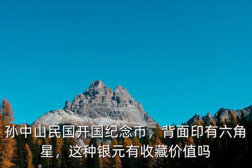 怎么鑒別孫中山紀念幣,孫中山民國開國紀念幣