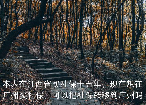 江西贛州的社保怎么轉到廣州,現在想在廣州買社保
