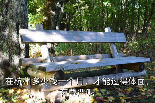 在杭州讀書一個月多少錢,大學新生一個月要花多少錢