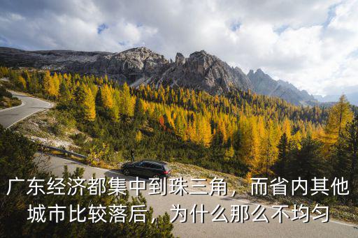 廣東經濟作物都集中在哪里,廣東經濟都集中到珠三角