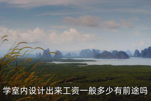 寧波設計人員工資一般多少,在寧波月薪多少算比較正常