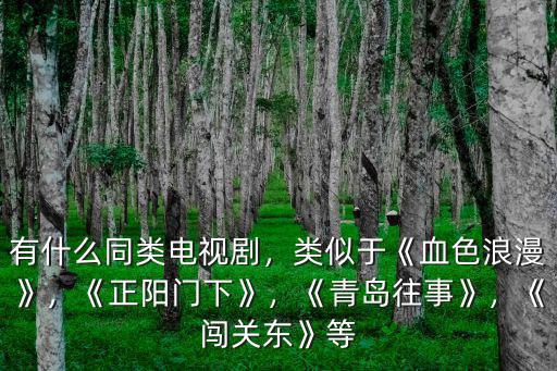 青島有多少電視劇,《青島往事》