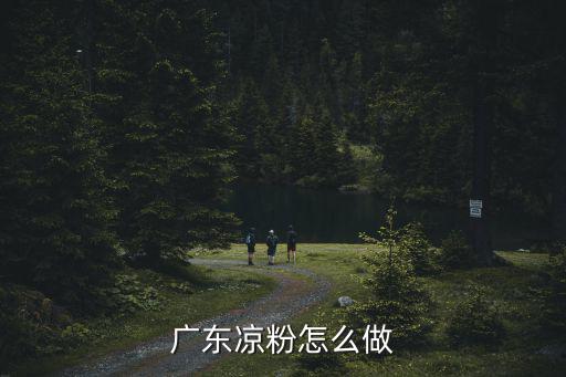 廣東涼粉怎么做