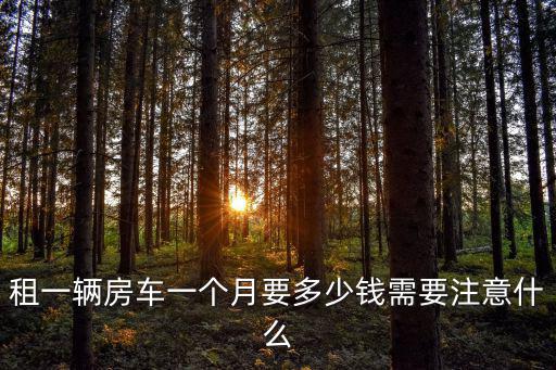 濟(jì)南房車(chē)租賃多少錢(qián)一天,租一輛房車(chē)一個(gè)月要多少錢(qián)