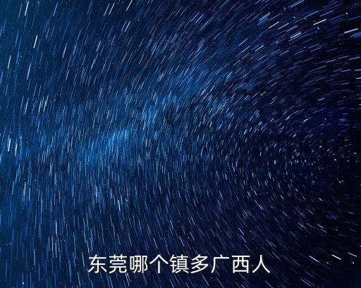 鄭偉東莞哪里人,以前在東莞打工的人都去哪了