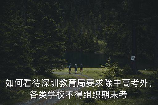深圳怎么不高考,深圳年薪30萬