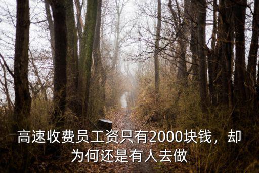 溫州高速收費員工資是多少錢,高速收費員工資只二千多