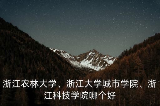 浙江園林學院今年學費是多少,浙江農(nóng)林大學