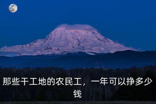 那些干工地的農民工，一年可以掙多少錢