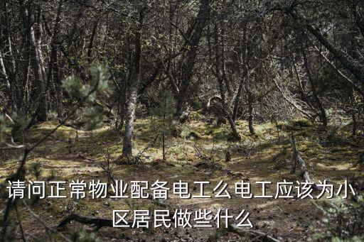 威海物業電工一個月一般多少錢,物業電工的工資